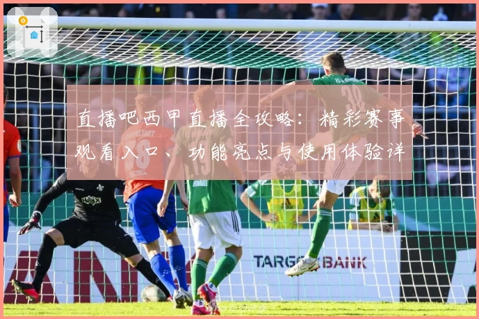 直播吧西甲直播全攻略：精彩赛事观看入口、功能亮点与使用体验详解