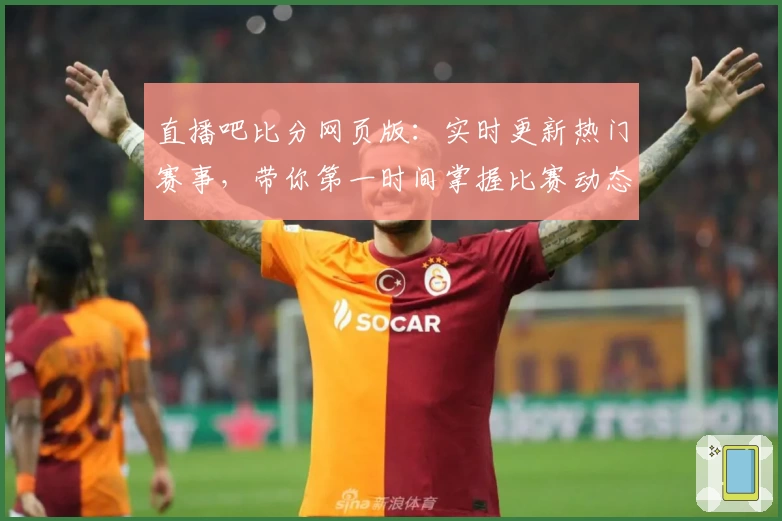 直播吧比分网页版:实时更新热门赛事,带你第一时间掌握比赛动态