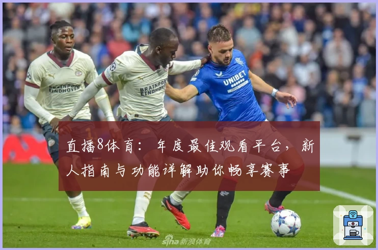 直播8体育：年度最佳观看平台，新人指南与功能详解助你畅享赛事