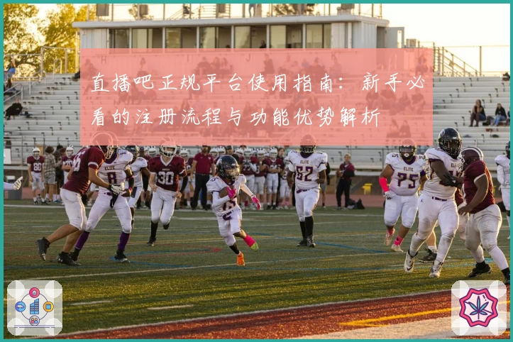 直播吧正规平台使用指南：新手必看的注册流程与功能优势解析