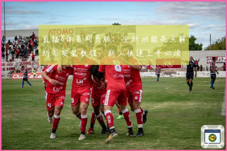 直播8体育网页版：全新功能亮点解析与安装教程，新人快速上手必读