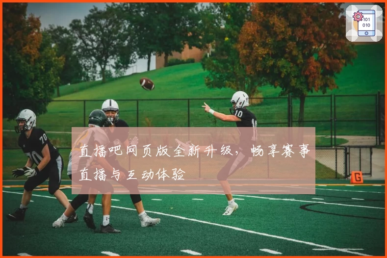 直播吧网页版全新升级，畅享赛事直播与互动体验