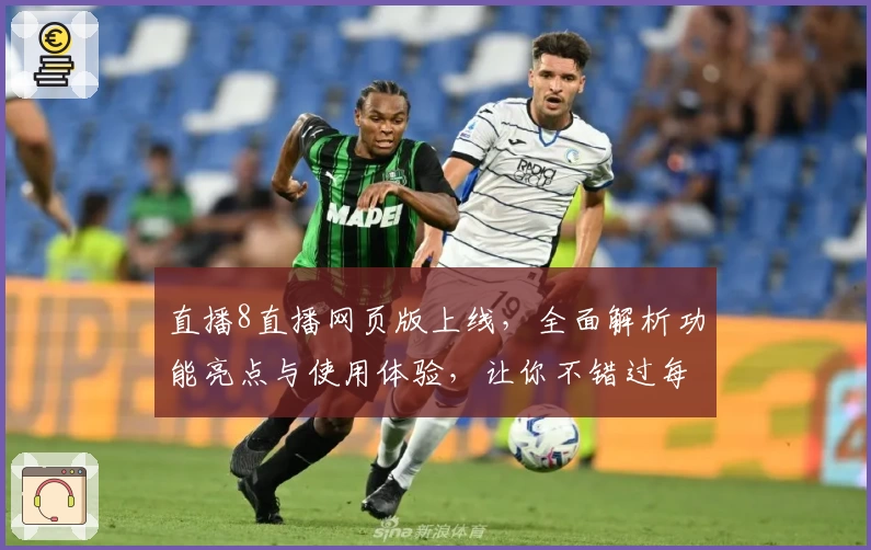 直播8直播网页版上线，全面解析功能亮点与使用体验，让你不错过每一场精彩赛事