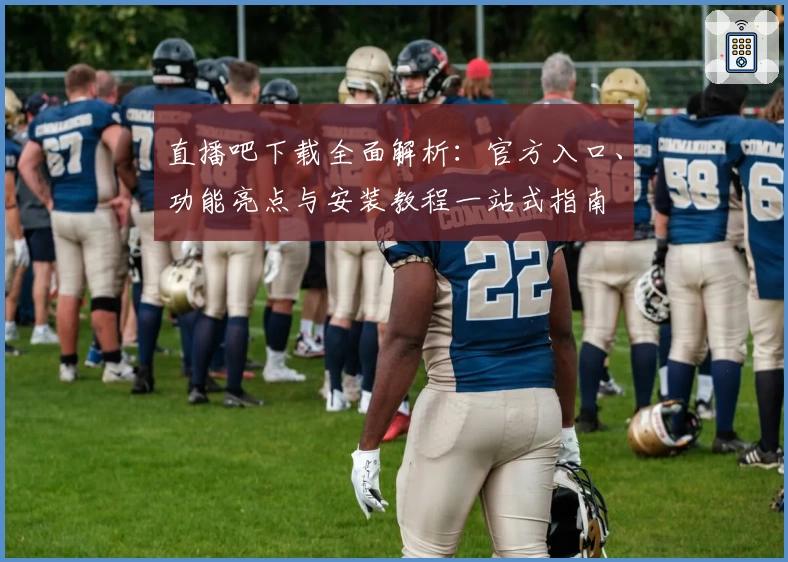 直播吧下载全面解析：官方入口、功能亮点与安装教程一站式指南